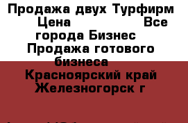 Продажа двух Турфирм    › Цена ­ 1 700 000 - Все города Бизнес » Продажа готового бизнеса   . Красноярский край,Железногорск г.